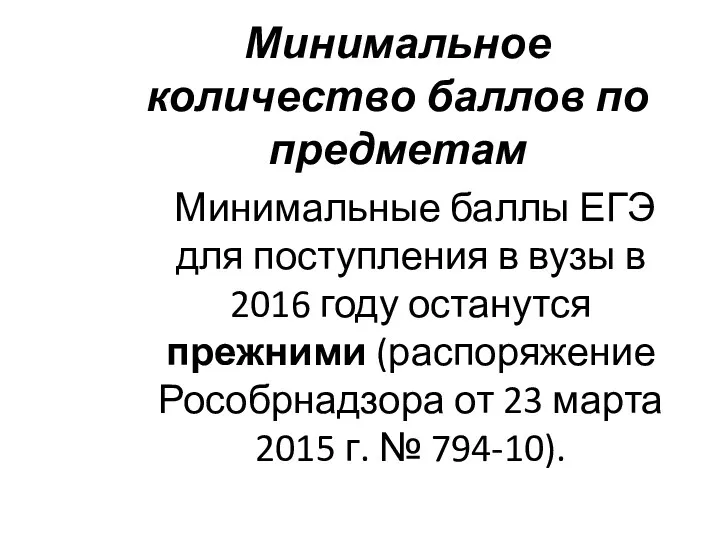 Минимальное количество баллов по предметам Минимальные баллы ЕГЭ для поступления