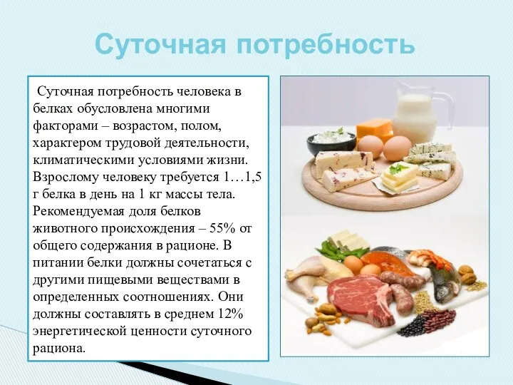 Суточная потребность человека в белках обусловлена многими факторами – возрастом,