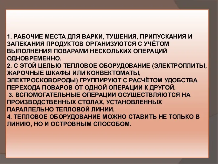 1. РАБОЧИЕ МЕСТА ДЛЯ ВАРКИ, ТУШЕНИЯ, ПРИПУСКАНИЯ И ЗАПЕКАНИЯ ПРОДУКТОВ