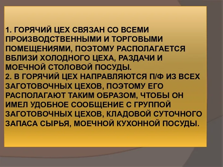 1. ГОРЯЧИЙ ЦЕХ СВЯЗАН СО ВСЕМИ ПРОИЗВОДСТВЕННЫМИ И ТОРГОВЫМИ ПОМЕЩЕНИЯМИ,