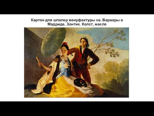 Картон для шпалер мануфактуры св. Варвары в Мадриде. Зонтик. Холст, масло