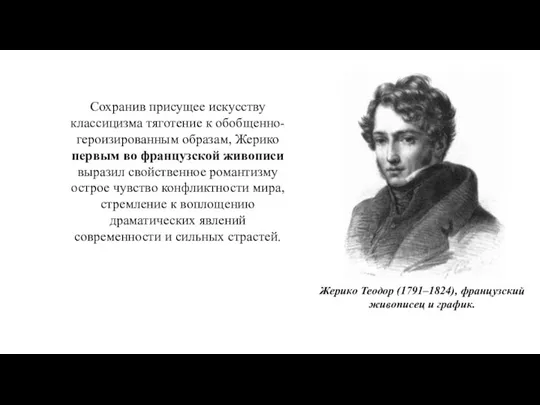 Жерико Теодор (1791–1824), французский живописец и график. Сохранив присущее искусству