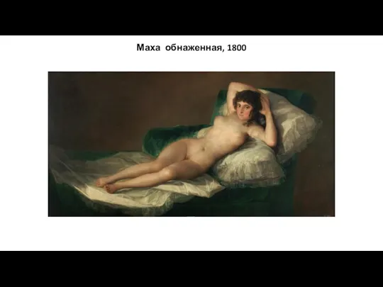 Маха обнаженная, 1800