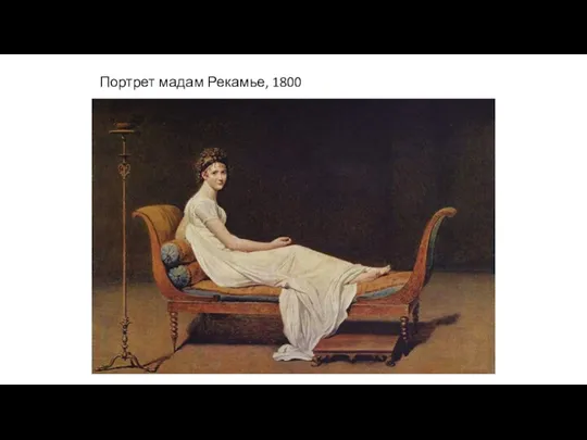 Портрет мадам Рекамье, 1800