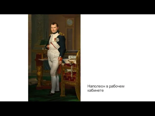 Наполеон в рабочем кабинете