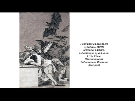 «Сон разума рождает чудовищ» (1797). Металл, офорт, акватинта, сухая игла.