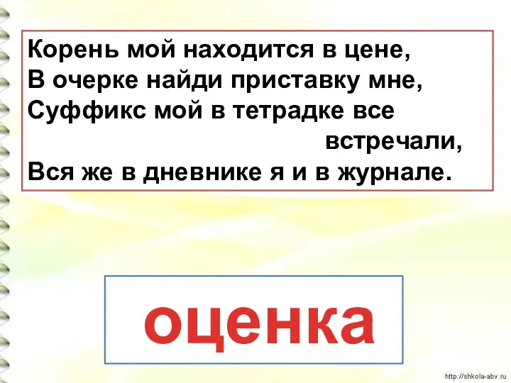 Корень мой находится в цене, В очерке найди приставку мне,