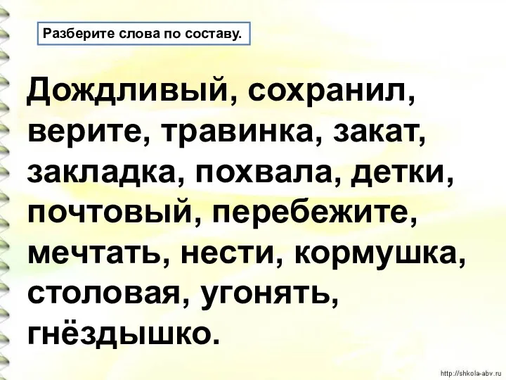 Разберите слова по составу. Дождливый, сохранил, верите, травинка, закат, закладка,