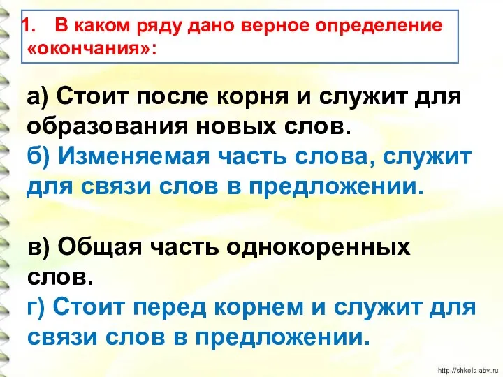 В каком ряду дано верное определение «окончания»: а) Стоит после