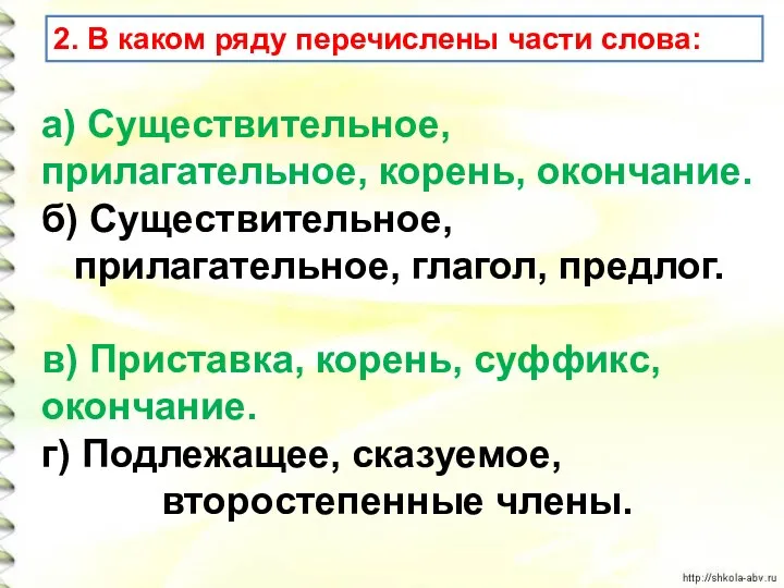 а) Существительное, прилагательное, корень, окончание. б) Существительное, прилагательное, глагол, предлог.