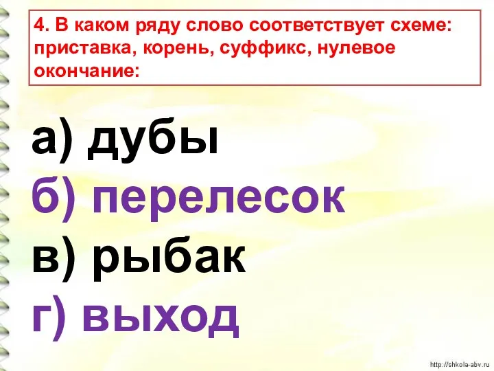 а) дубы б) перелесок в) рыбак г) выход 4. В