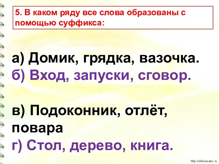 а) Домик, грядка, вазочка. б) Вход, запуски, сговор. в) Подоконник,