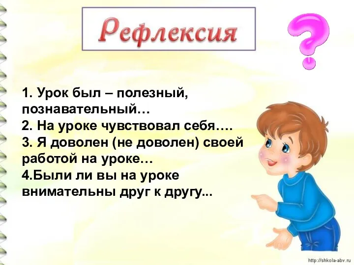 1. Урок был – полезный, познавательный… 2. На уроке чувствовал