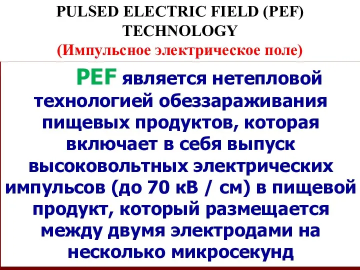 PULSED ELECTRIC FIELD (PEF) TECHNOLOGY (Импульсное электрическое поле) PEF является