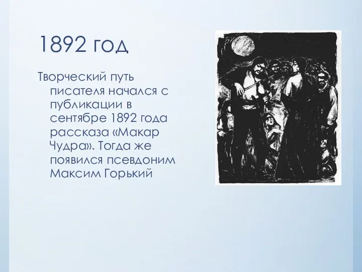 1892 год Творческий путь писателя начался с публикации в сентябре