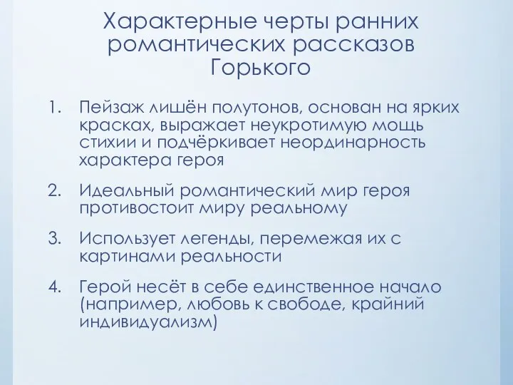 Характерные черты ранних романтических рассказов Горького Пейзаж лишён полутонов, основан