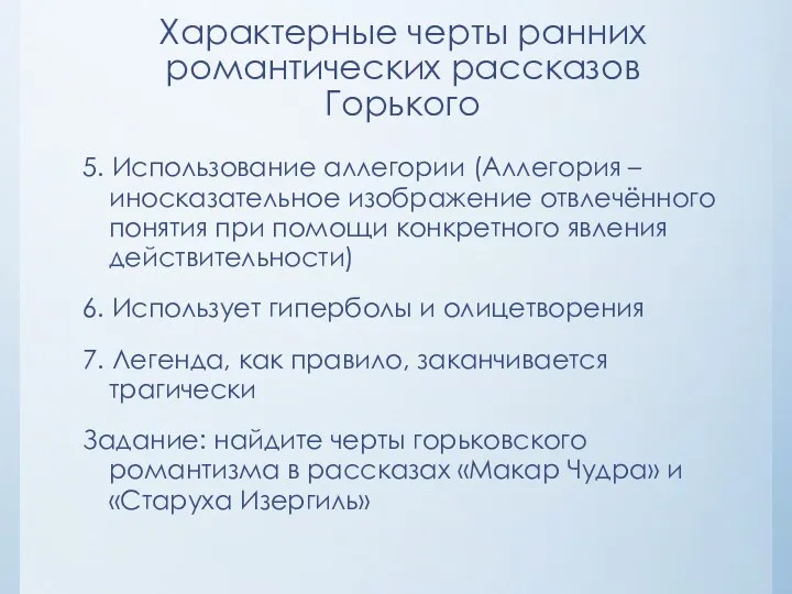 Характерные черты ранних романтических рассказов Горького 5. Использование аллегории (Аллегория