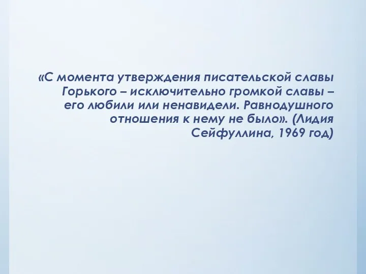 «С момента утверждения писательской славы Горького – исключительно громкой славы