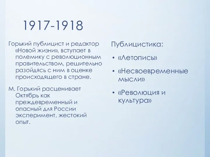 1917-1918 Горький публицист и редактор «Новой жизни», вступает в полемику с революционным правительством,