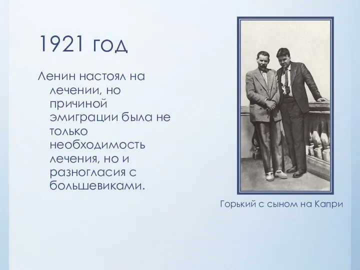 1921 год Ленин настоял на лечении, но причиной эмиграции была