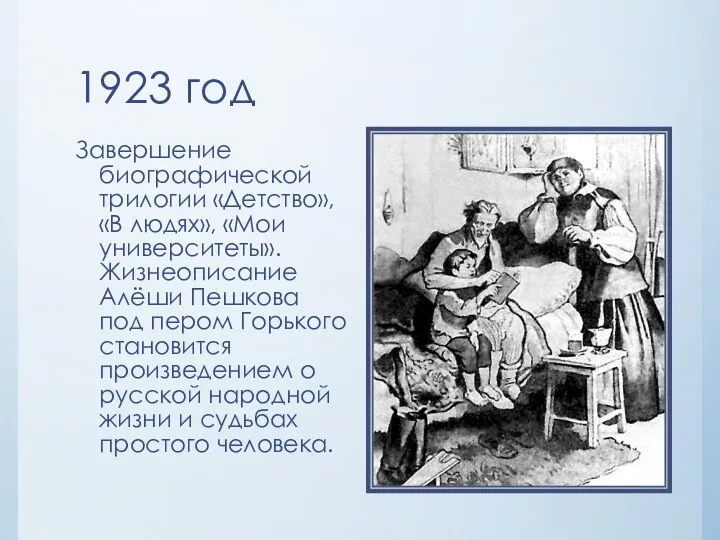1923 год Завершение биографической трилогии «Детство», «В людях», «Мои университеты». Жизнеописание Алёши Пешкова