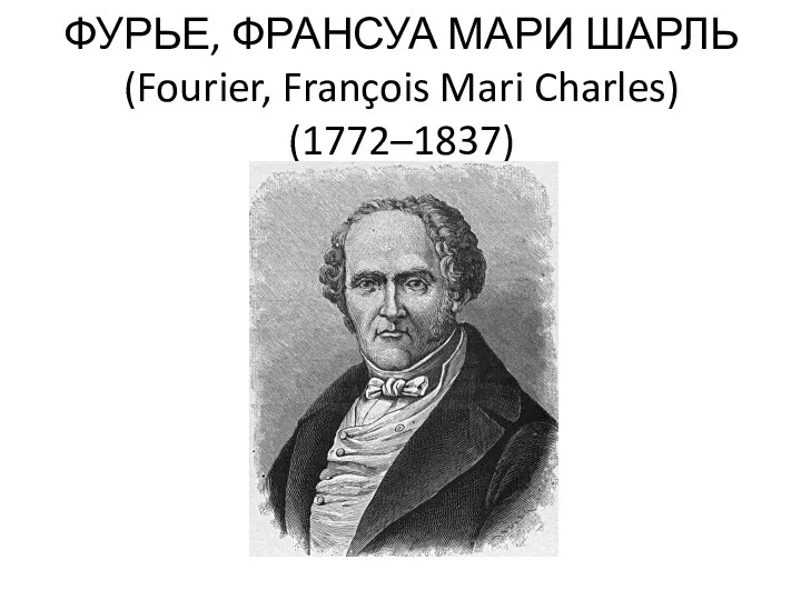 ФУРЬЕ, ФРАНСУА МАРИ ШАРЛЬ (Fourier, François Mari Charles) (1772–1837)