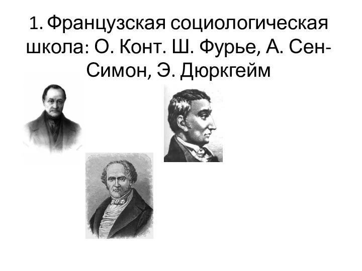 1. Французская социологическая школа: О. Конт. Ш. Фурье, А. Сен-Симон, Э. Дюркгейм