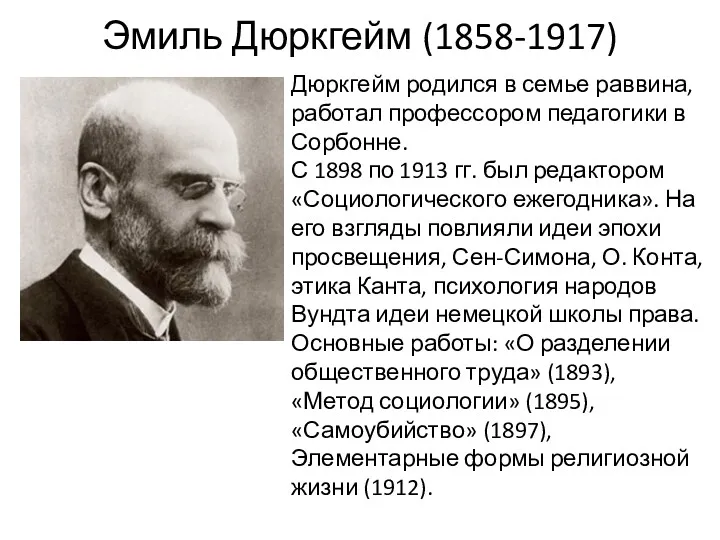 Эмиль Дюркгейм (1858-1917) Дюркгейм родился в семье раввина, работал профессором