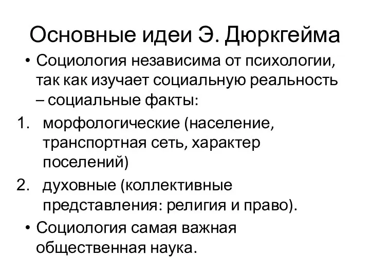 Основные идеи Э. Дюркгейма Социология независима от психологии, так как