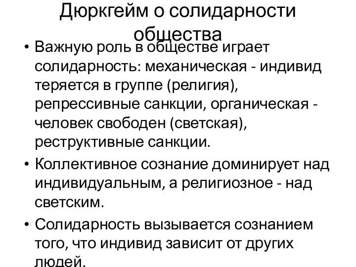 Дюркгейм о солидарности общества Важную роль в обществе играет солидарность: