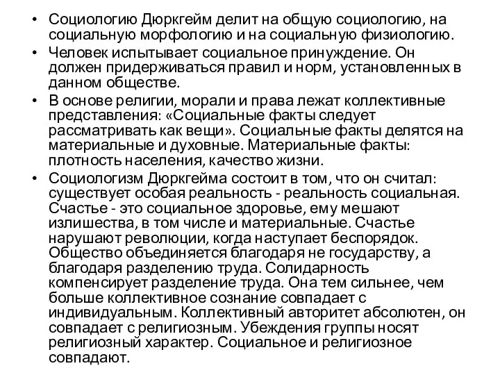 Социологию Дюркгейм делит на общую социологию, на социальную морфологию и