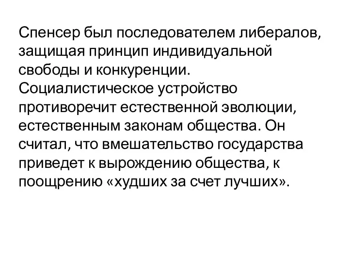 Спенсер был последователем либералов, защищая принцип индивидуальной свободы и конкуренции.