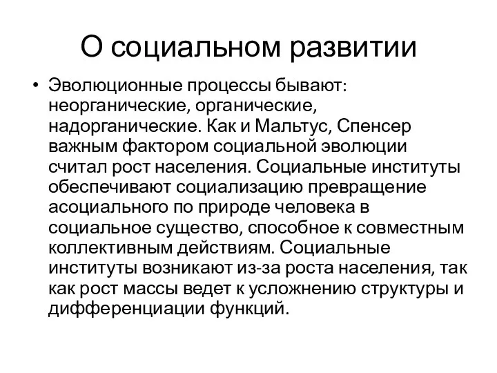 О социальном развитии Эволюционные процессы бывают: неорганические, органические, надорганические. Как