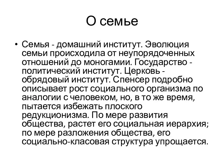 О семье Семья - домашний институт. Эволюция семьи происходила от