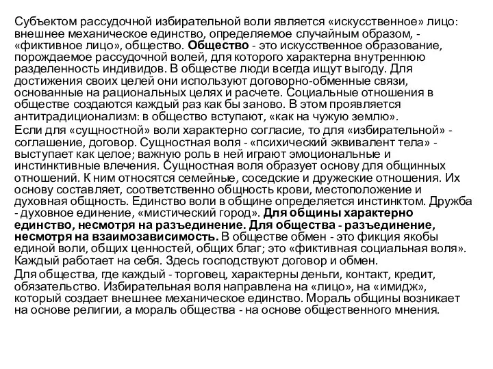 Субъектом рассудочной избирательной воли является «искусственное» лицо: внешнее механическое единство,