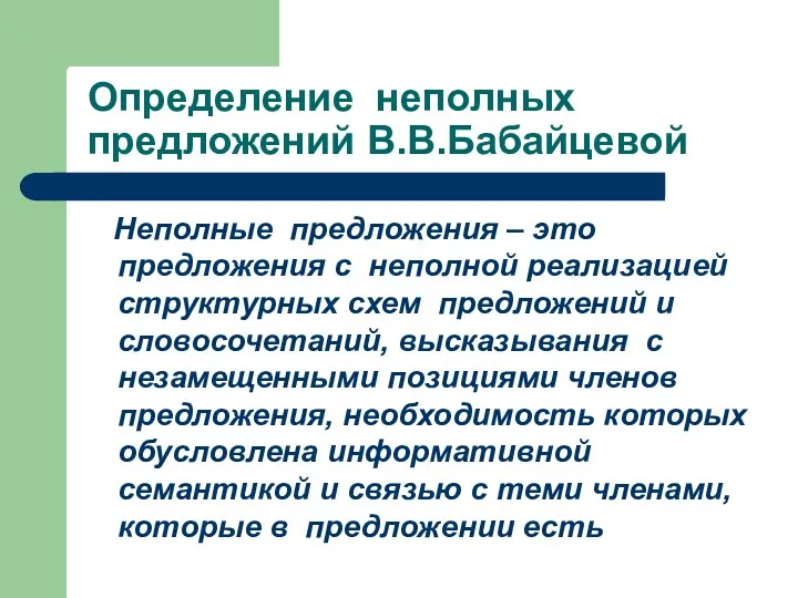 Определение неполных предложений В.В.Бабайцевой Неполные предложения – это предложения с