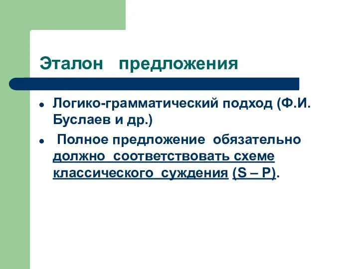 Эталон предложения Логико-грамматический подход (Ф.И.Буслаев и др.) Полное предложение обязательно