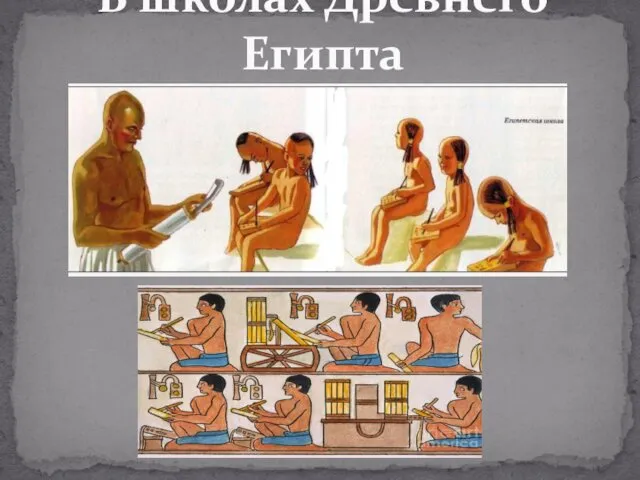 В школах Древнего Египта