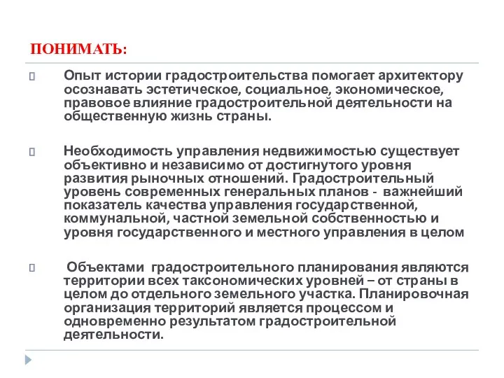 ПОНИМАТЬ: Опыт истории градостроительства помогает архитектору осознавать эстетическое, социальное, экономическое,