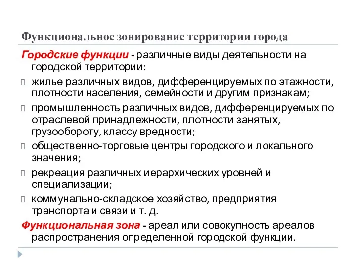 Функциональное зонирование территории города Городские функции - различные виды деятельности