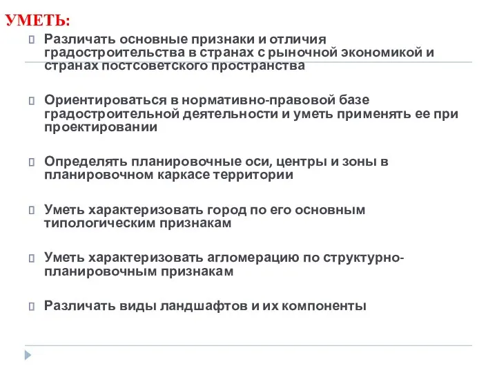 УМЕТЬ: Различать основные признаки и отличия градостроительства в странах с