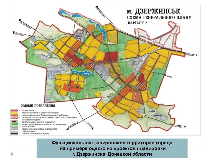 Функциональное зонирование территории города на примере одного из проектов планировки г. Дзержинска Донецкой области