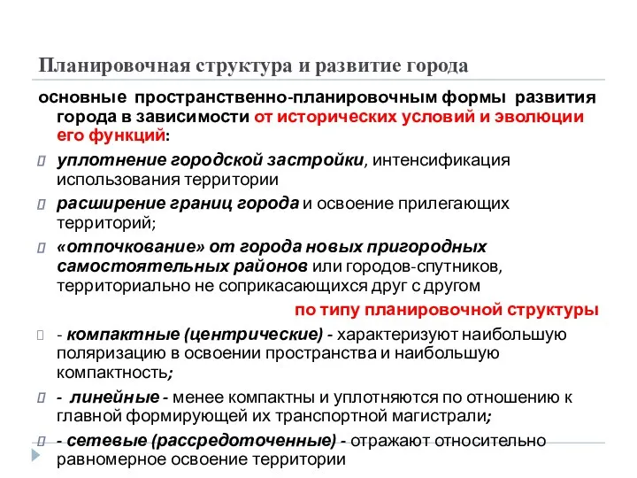 Планировочная структура и развитие города основные пространственно-планировочным формы развития города