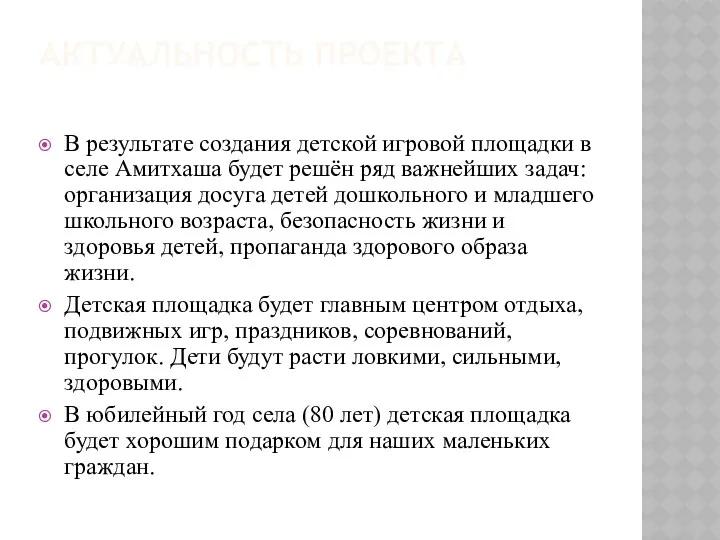 АКТУАЛЬНОСТЬ ПРОЕКТА В результате создания детской игровой площадки в селе Амитхаша будет решён