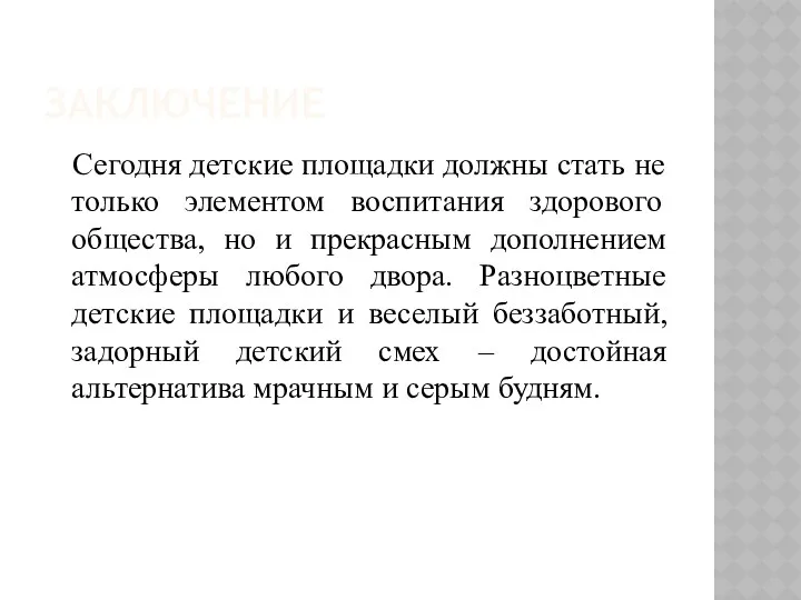 ЗАКЛЮЧЕНИЕ Сегодня детские площадки должны стать не только элементом воспитания здорового общества, но