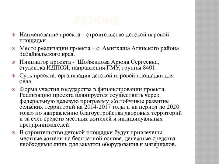 РЕЗЮМЕ Наименование проекта – строительство детской игровой площадки. Место реализации проекта – с.