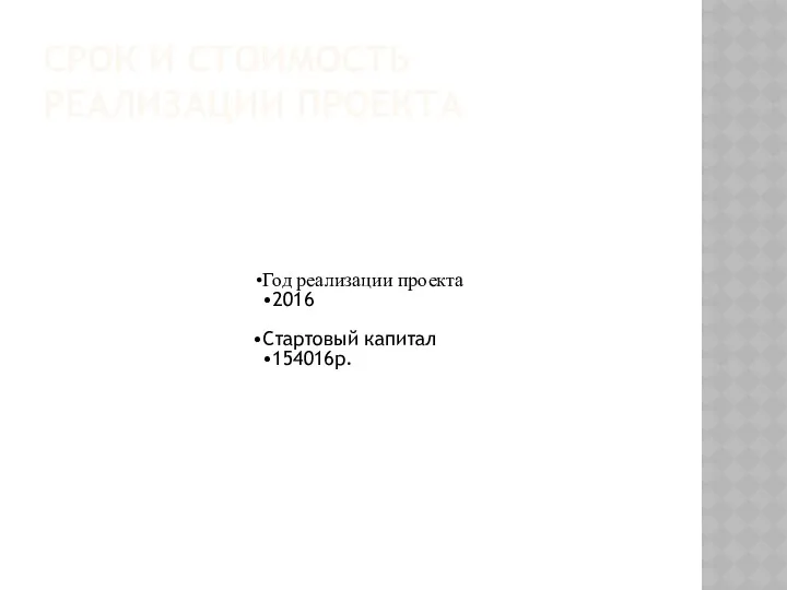 СРОК И СТОИМОСТЬ РЕАЛИЗАЦИИ ПРОЕКТА Год реализации проекта 2016 Стартовый капитал 154016р.