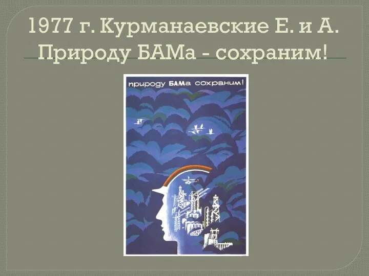 1977 г. Курманаевские Е. и А. Природу БАМа - сохраним!