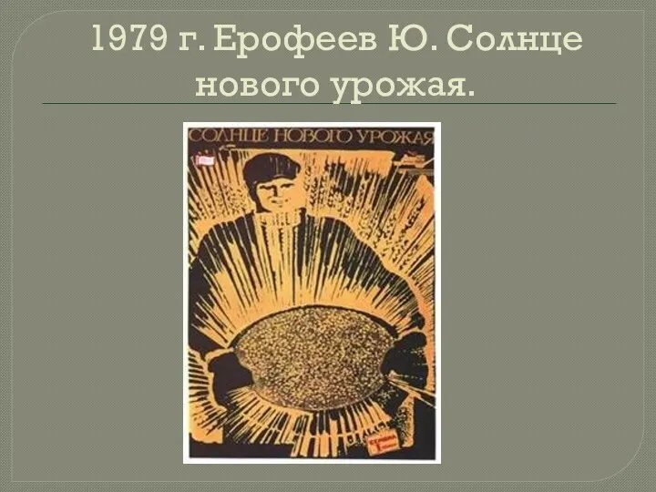 1979 г. Ерофеев Ю. Солнце нового урожая.