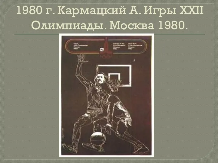 1980 г. Кармацкий А. Игры XXII Олимпиады. Москва 1980.